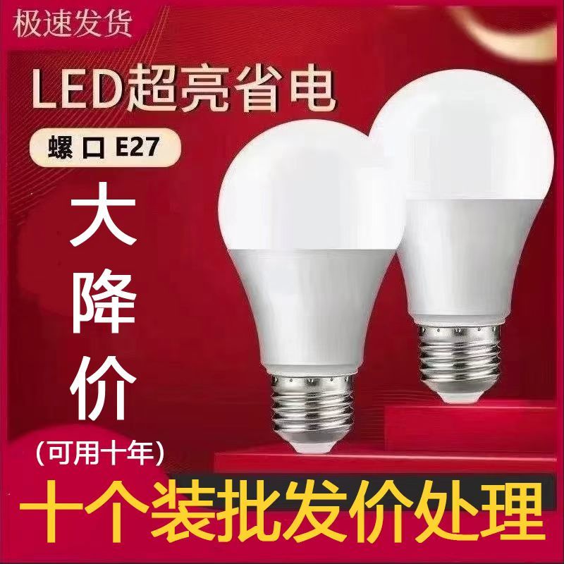 led灯泡家用节能灯泡E27大螺口白光护眼省电室内照明光源超亮球泡