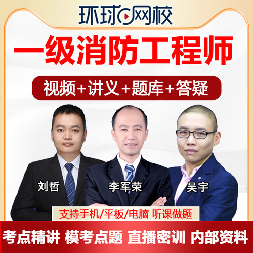 环球网校2026注册一级消防师工程师课件视频网课一消培训课程教材 - 图0