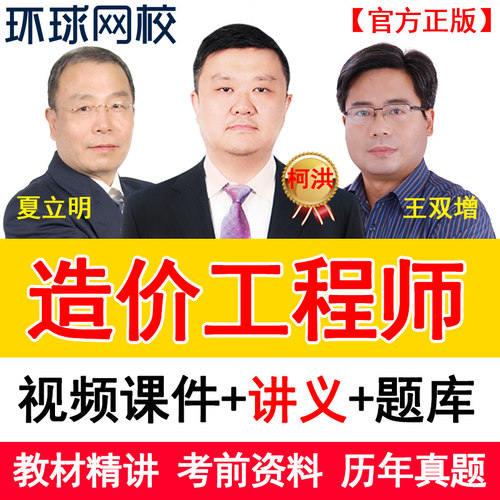 环球网校2026一级二级造价师工程师课件一造二造视频网课教材课程 - 图0