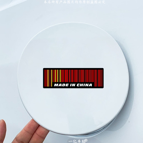 中国制造条码英文贴纸汽车产地创意车身装饰意塔杰特配色反光贴画 - 图3