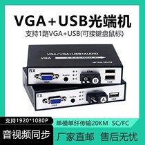 High-definition VGA optical transceiver with USB2 0 transceiver KVM fiber VGA network cable extender transfer single fiber 1 pair