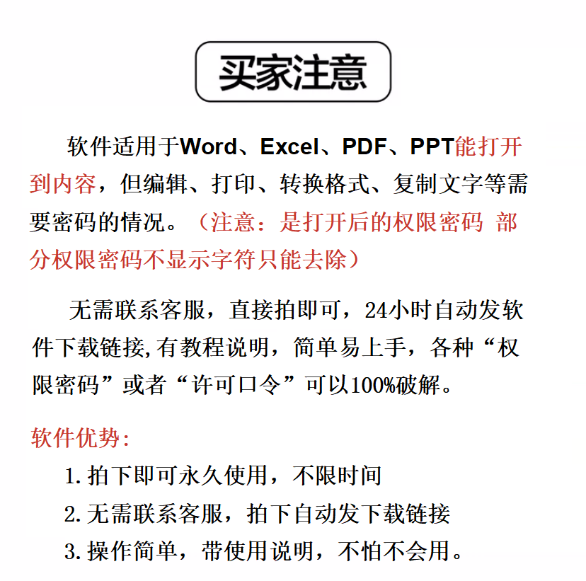 Word/Excel/PDF/PPT解密软件解除打印编辑权限密码破解许可口令 - 图0