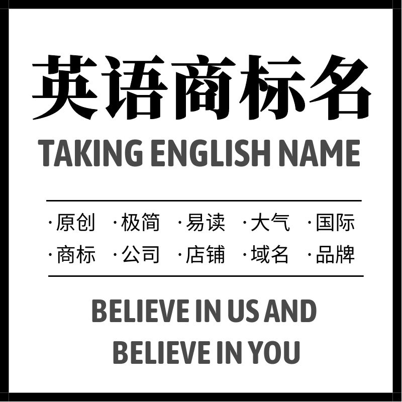 商标商务宝宝取英文名字个人起英文名起名取名公司店铺英语名字