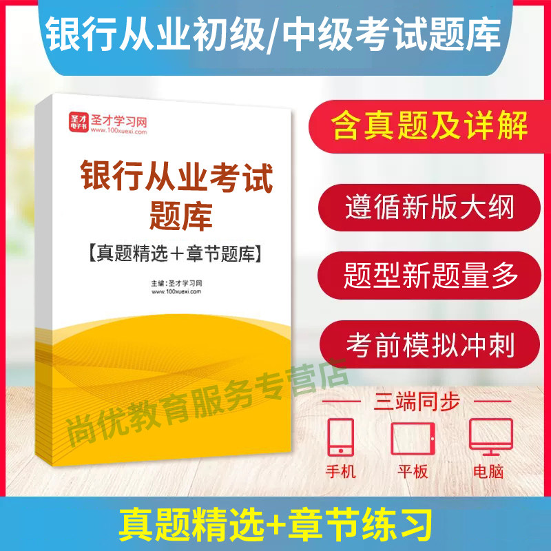 圣才2026初级个人贷款银行从业资格证考试题库软件历年真题电子版