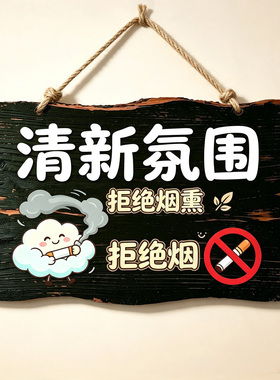 创意复古严禁吸烟标示牌