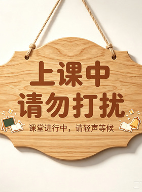 寺庙打坐中请勿打扰标识牌工作学习上课直播中勿扰挂牌创意门定制