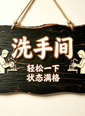 复古洗手间指示牌男女卫生间标牌茅房搞笑标语冲洗提示办公室门贴