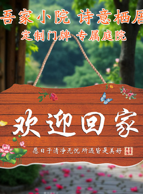 吾家小院文艺风农家小院氛围布置花园挂牌门牌挂件庭院装饰贴墙画