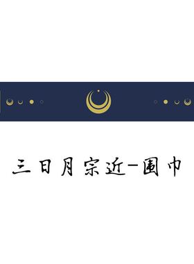 刀剑乱舞周边大和守安定加州清光鸣狐莹男女日月宗近动漫毛绒围巾