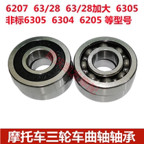 Moto three-wheeled pedal engine crankshaft 6304 6304 6328 6328 6207 6207 6305 6205 6205