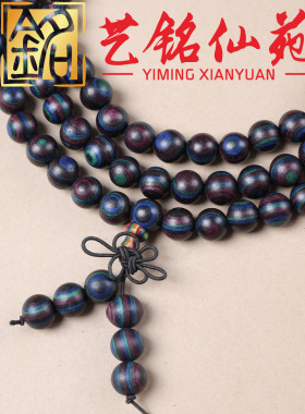 彩虹木8mm108颗手链艺铭仙苑时尚