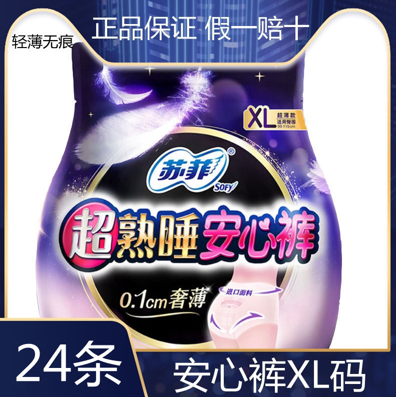 苏菲卫生巾超熟睡安心裤夜用量大防漏安睡裤姨妈巾L/M/XL码24条-图0