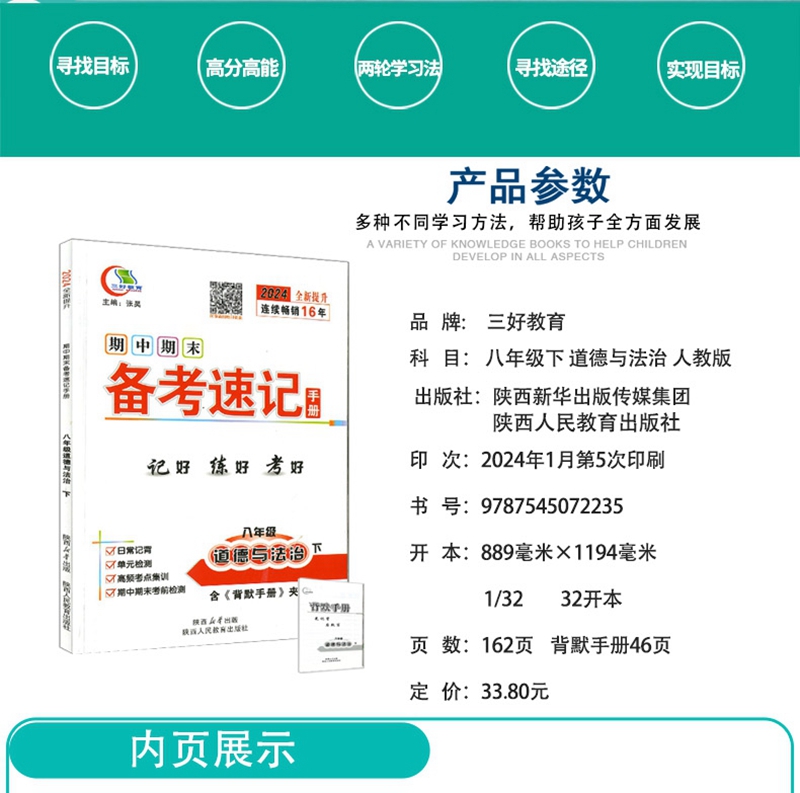 八政下 2024全新版三好教育期中期末速备考速记手册8年级八年级下册道德与法治政治思想品德 RJ版人教版初中二年级考试知识点背记 - 图0