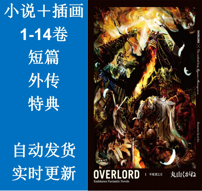 Overlord不死者之王小说 新人首单立减十元 21年9月 淘宝海外
