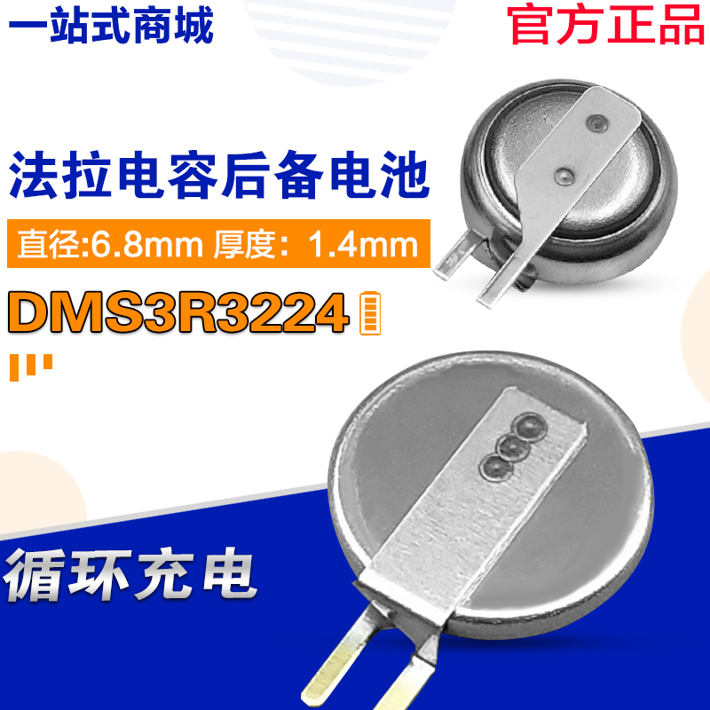 DMS3R3224R DMS3R3224  韩国 超级法拉电容/后备电池 3.3V 0.22F