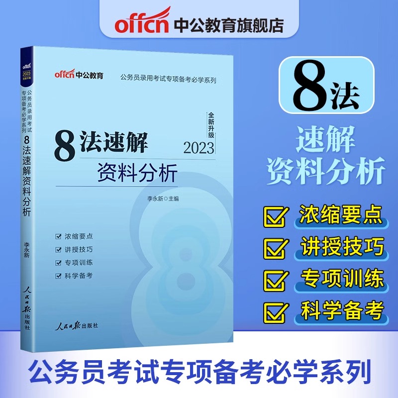 中公教育公务员考试2024国考省考用书专项备考申论写作数量关系资料分析逻辑判断图形推理2023行测和申论大作文江苏浙江山东广东