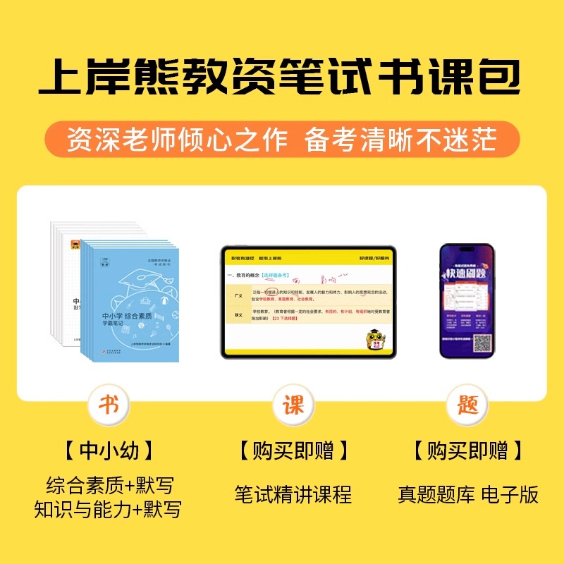 上岸熊2024下半年教资考试资料笔试中学小学幼儿园教师资格证教材初中高中三色重点学霸笔记真题科目一科二综合素质教育知识与能力 - 图0