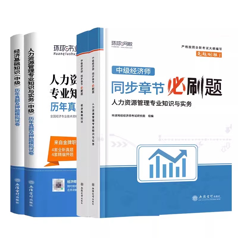 环球网校中级经济师2024年历年真题试卷同步章节必刷题教材人力资源管理师金融财政税收工商管理实务建筑与房地产经济基础知识题库