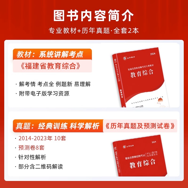 山香2024年福建省教师招聘考试专用教材招教考编制用书历年真题试卷题库刷题中小学教育综合英语文数学体育音乐特岗漳州莆田市2023 - 图1