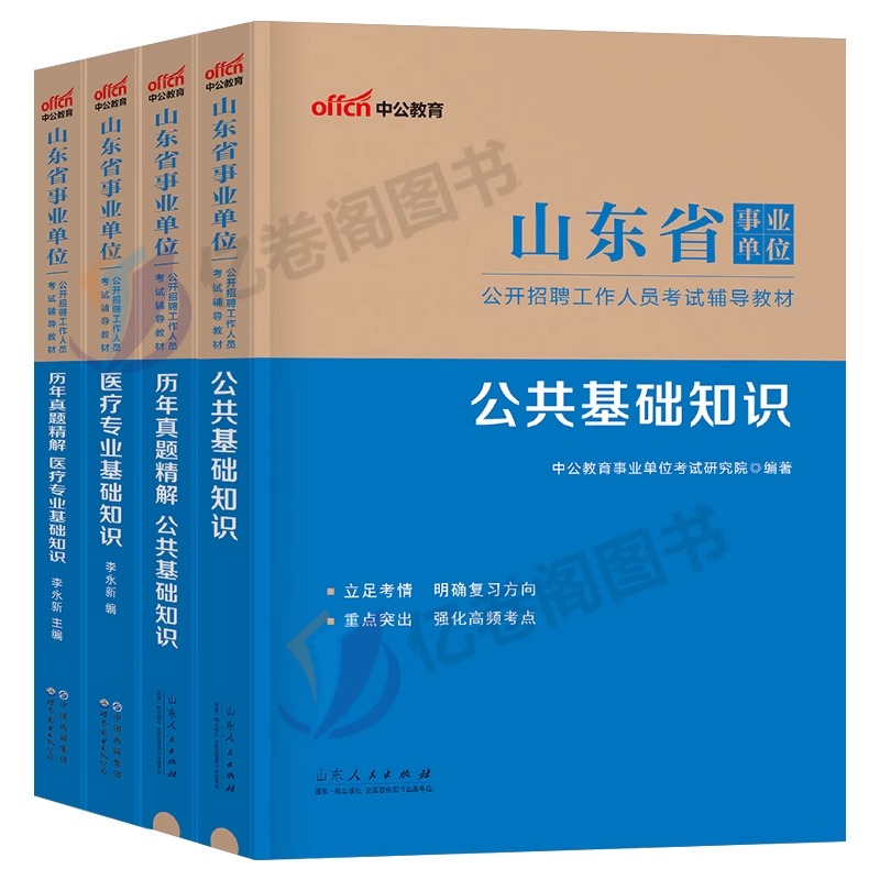 中公山东省事业编2024年医疗卫生类护理专业事业单位考试用书教材书公共综合基础知识历年真题库模拟试卷24公基刷题编制资料护士e