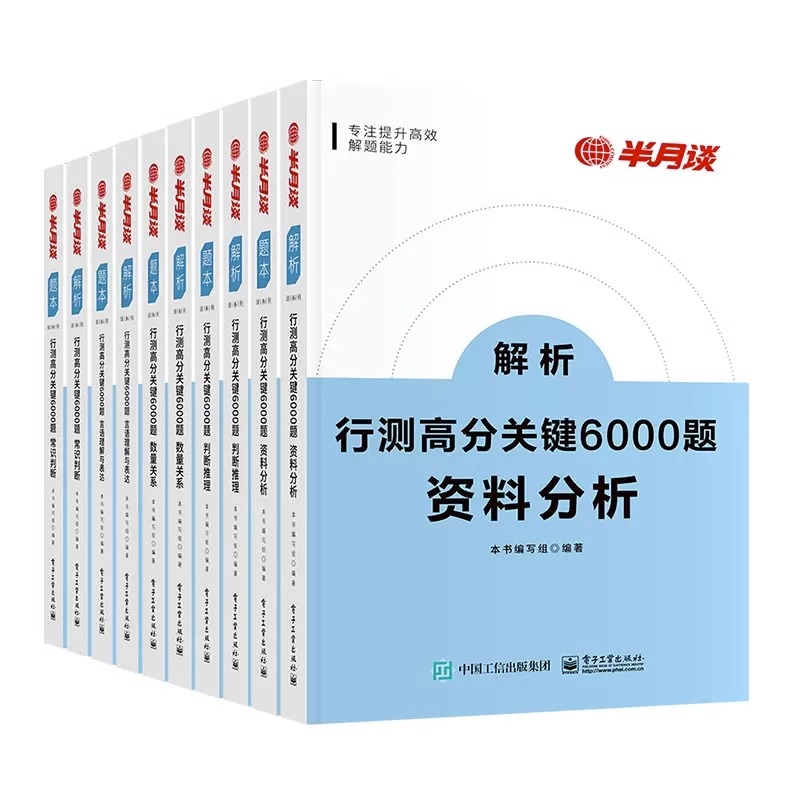 半月谈行测2024国考公务员考试行测5000题2023省考6000题库行政职业能力测验刷题历年真题言语理解判断推理资料分析数量关系常识