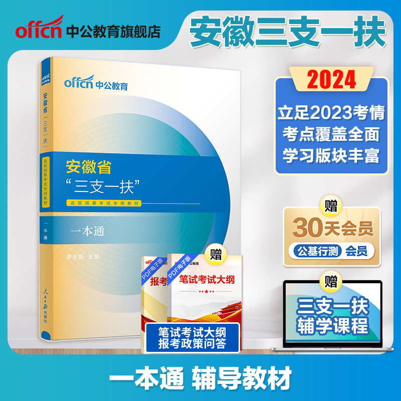 中公教育备考2024年安徽省三支一扶考试用书教材职业能力测试和综合知识历年真题模拟试卷刷题题库三支一扶支医复习资料合肥市粉笔