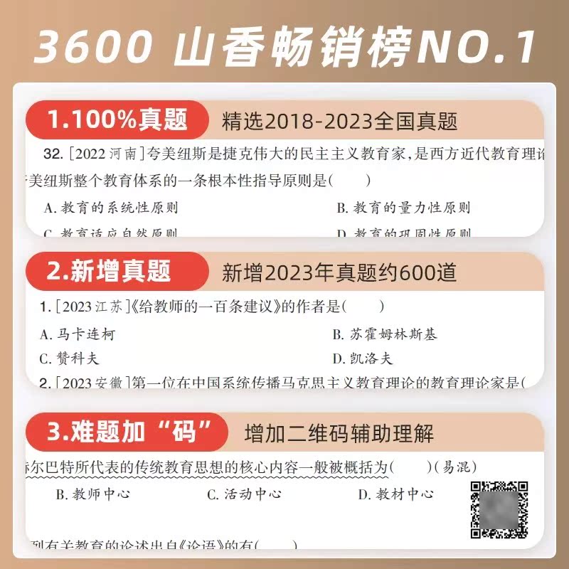 山香教育2024年客观题3600题教师招聘考试用书3600道教育理论综合知识库刷题中学小学教育理论真题试卷招考教材招教考编编制题库 - 图0