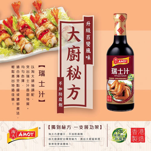 香港版AMOY淘大瑞士汁450ml 香港制造港式风味调料酱瑞士鸡翅鸡翼 - 图0