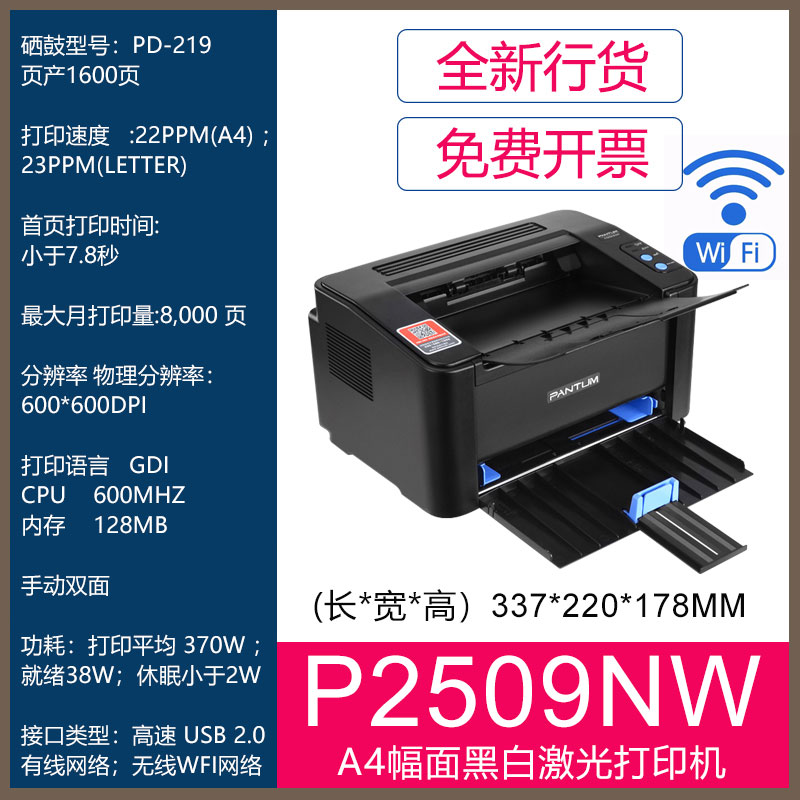 PANTUM奔图P2509黑白激光打印机 A4幅面中小型企业办公家庭学生试卷P2509NW无线WIFI手机直连有线国产打印机 - 图1