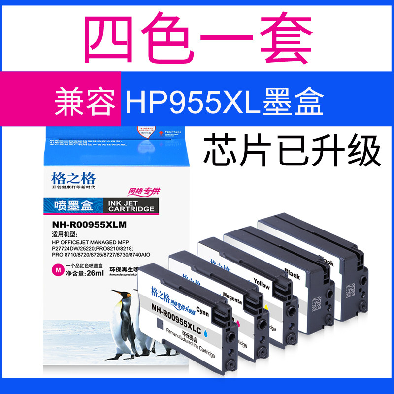 【四色】格之格惠普7720 hp墨盒 欣双格办公墨盒