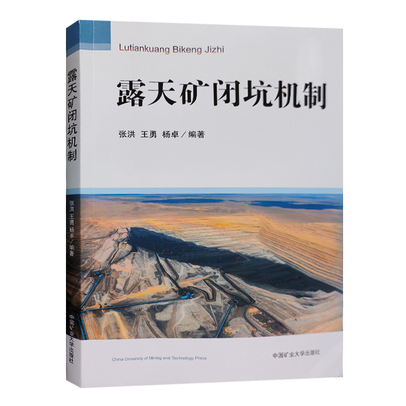 全新正版 露天矿闭坑机制 矿山采空区处理 煤矿书籍 中国矿业大学出版社 - 图0