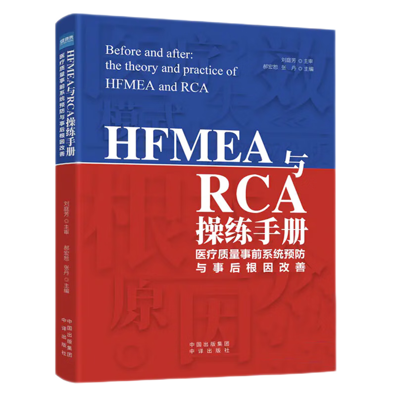 全新正版现货 HFMEA与RCA操练手册 医疗质量事前系统预防与事后根因改善 医疗卫生服务 医院管理书籍 - 图3