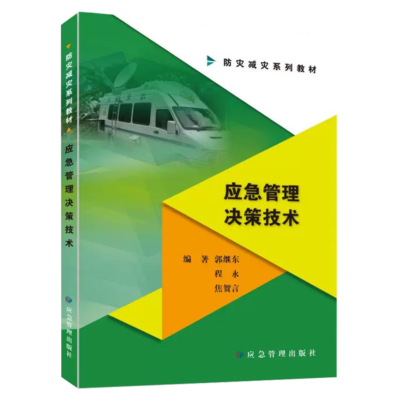 应急管理决策技术 突发事件公共管理决策教材 防灾减灾系列教材  应急管理出版社 - 图0