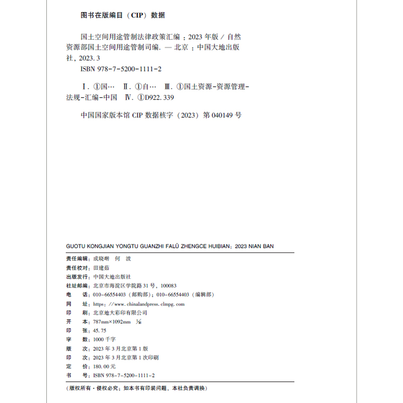 全新正版国土空间用途管制法律政策汇编 2023年版自然资源管理法律法规全书中国大地出版社书籍-图2