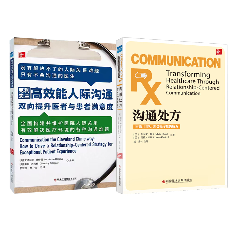 全新正版套装2册护患沟通处方克利夫兰高效能人际沟通医患沟通书籍医生患者面谈技巧-图0