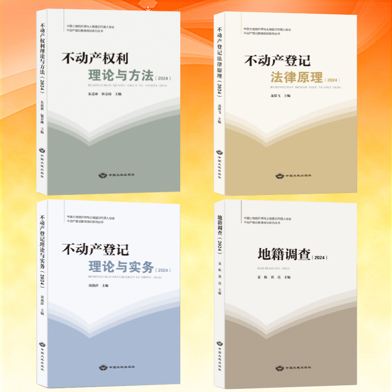 全新正版全4本 2024版不动产登记代理人职业资格考试教材  不动产登记法律原理 理论与实务方法地籍调查 土地登记代理人题库试题集 - 图0