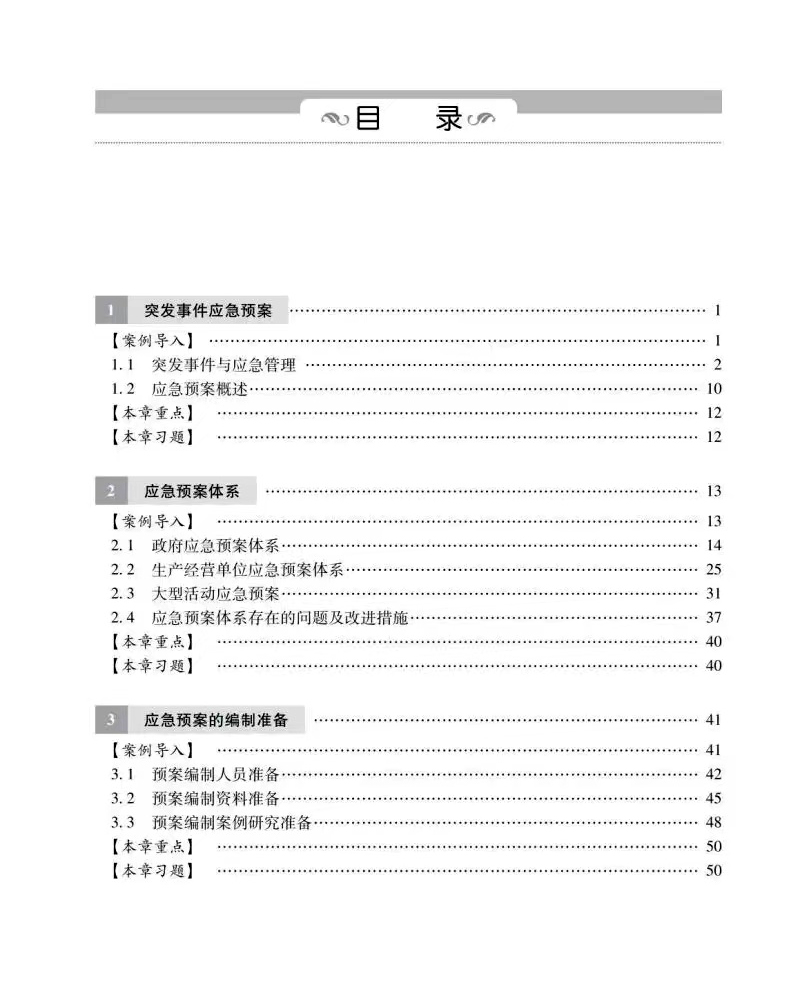 全新正版 应急预案编制与演练 申霞 普通高等学校应急管理系列教材 应急管理出版社9787502086336 - 图1