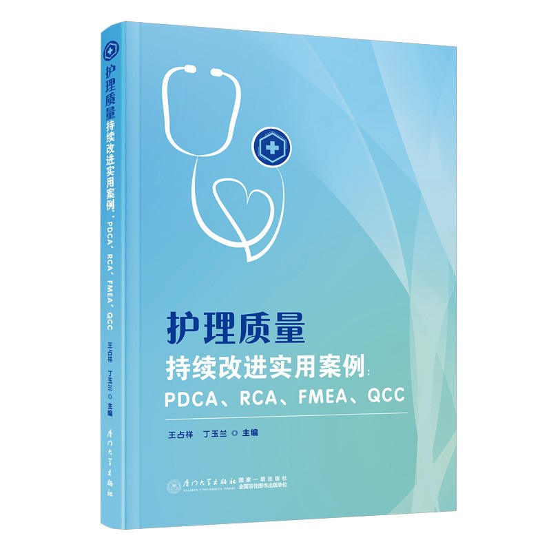 正版现货护理质量持续改进实用案例 PDCA质量环 RCA根本原因分析 FMEA失效模式 QCC品管圈医院管理书籍-图0