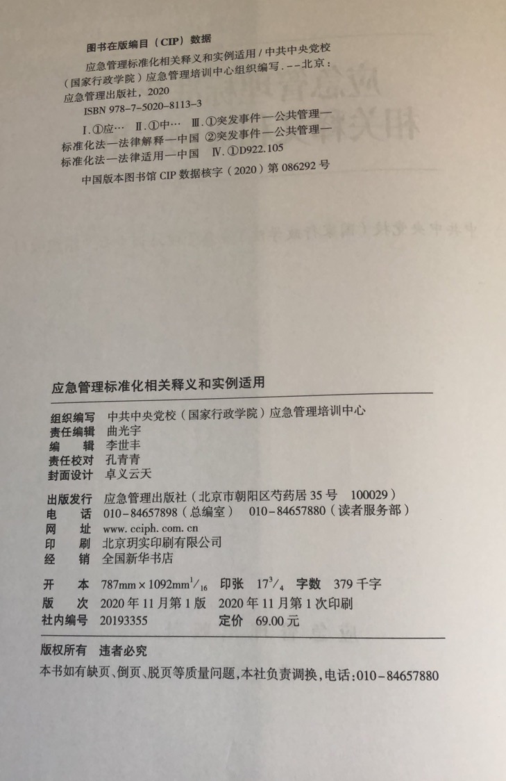 应急管理标准化相关释义和实例适用 新时代应急管理知识党员领导干部学习读本系列丛书全新正版 - 图0