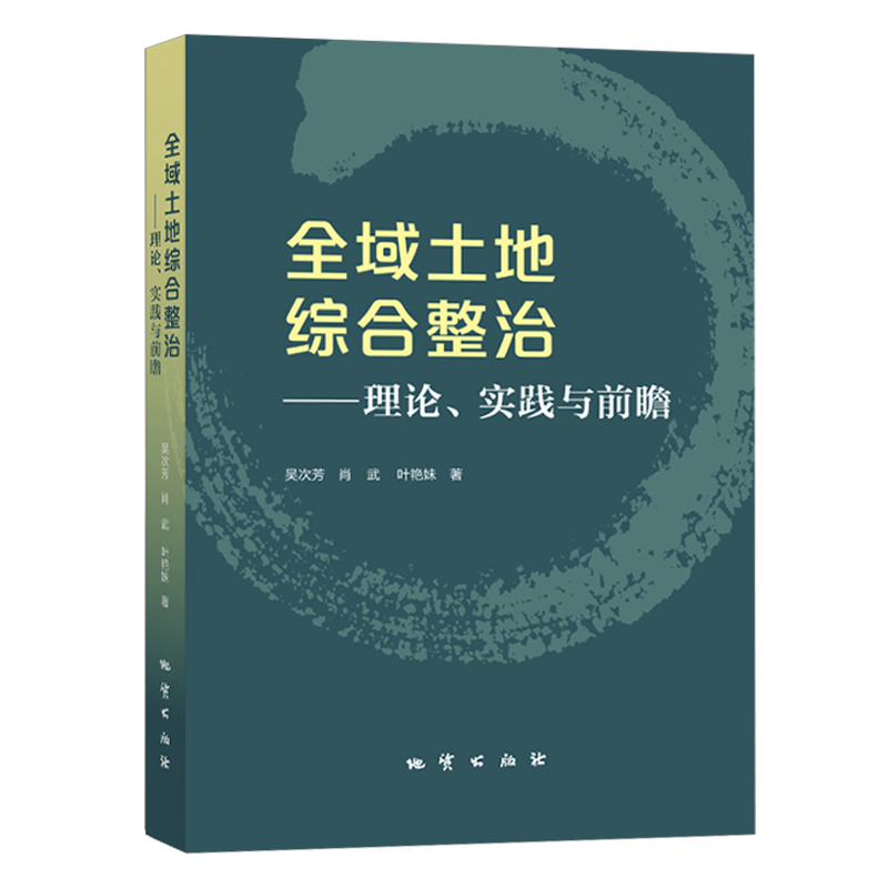 全新正版全域土地综合整治理论、实践与前瞻吴次芳地质出版社2023年7月新书-图3