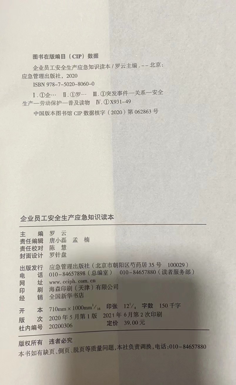 全新正版 企业员工安全生产应急知识读本 罗云 煤炭工业出版社 安全月用书