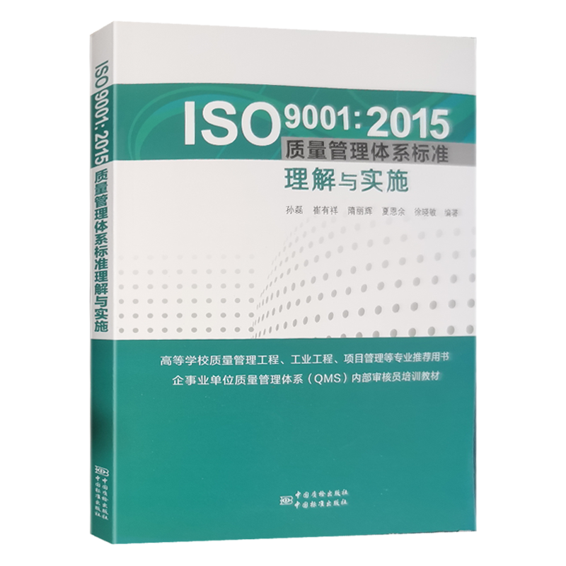 全新正版 ISO9001-2015质量管理体系标准理解与实施 中国标准出版社 - 图0