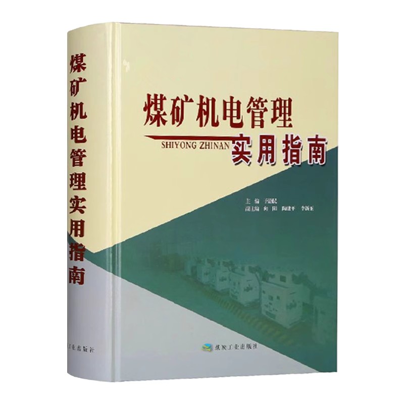 煤矿机电管理实用指南 精装 煤炭工业出版社 煤矿机电工程师技术手册 矿山机电设备书籍全新正版 - 图0