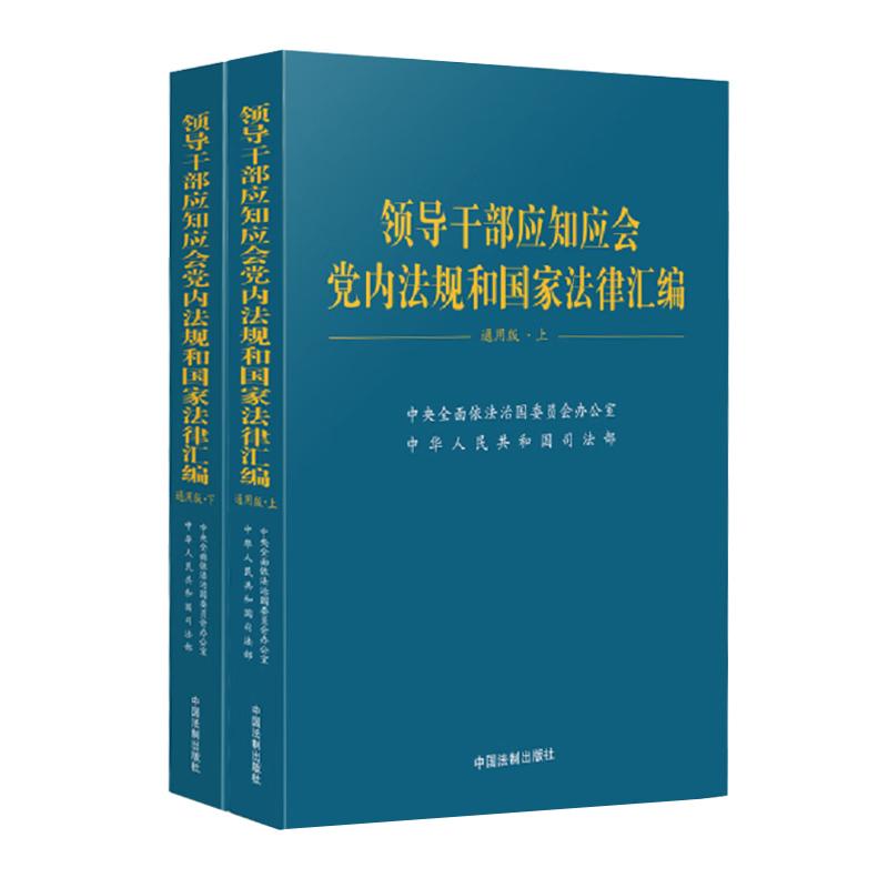 全新正版领导干部应知应会党内法规和国家法律汇编·通用版（上、下）中国法制出版社-图2