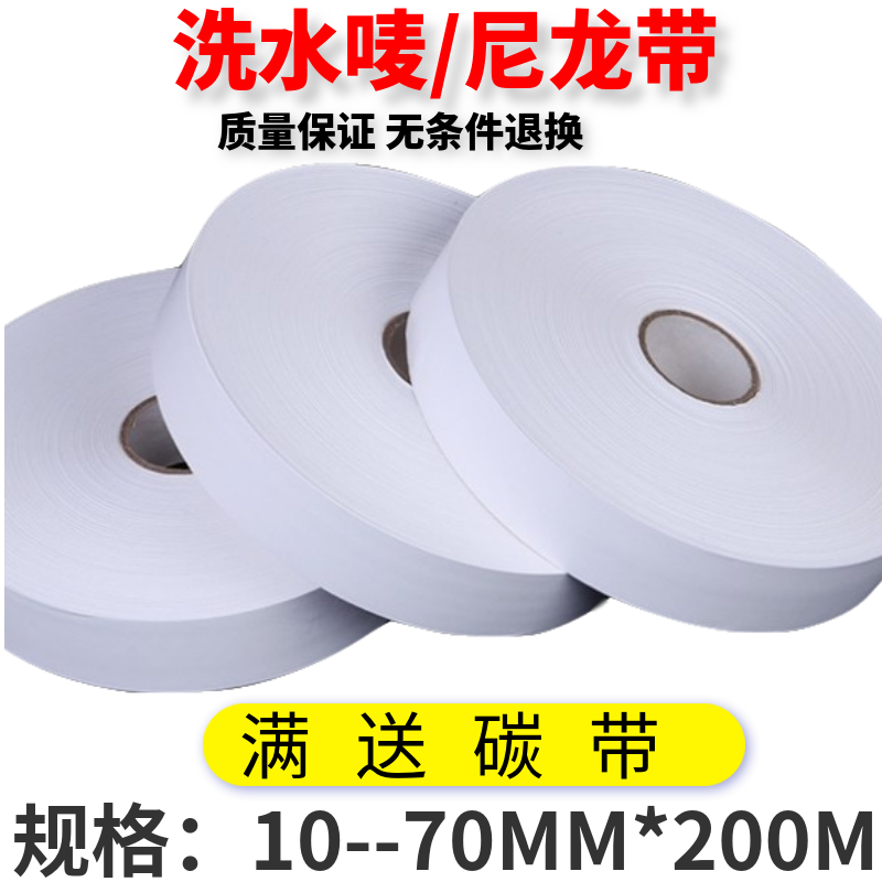 亮白打印水洗唛布标商标带唛标30 40mm*200m尼龙唛头纸水洗标包邮