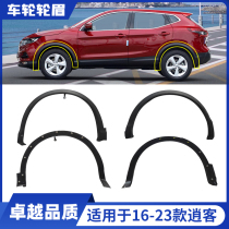 Suitable for 16-23 nisan Qashers front and rear wheel brow brow front and rear wheel wheel brow