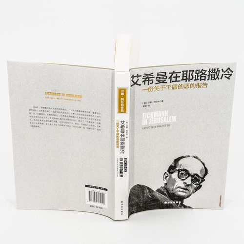 艾希曼在耶路撒冷一份关于平庸的恶的报告汉娜阿伦特外国哲学正版书籍包邮-图3