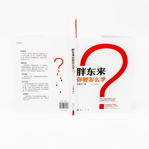 全新 胖东来，你要怎么学？作者: 王慧中 科学出版社 ISBN: 9787508843438 胖东来图书 了解于东来的世界 全新正版图书当天发货 - 图0