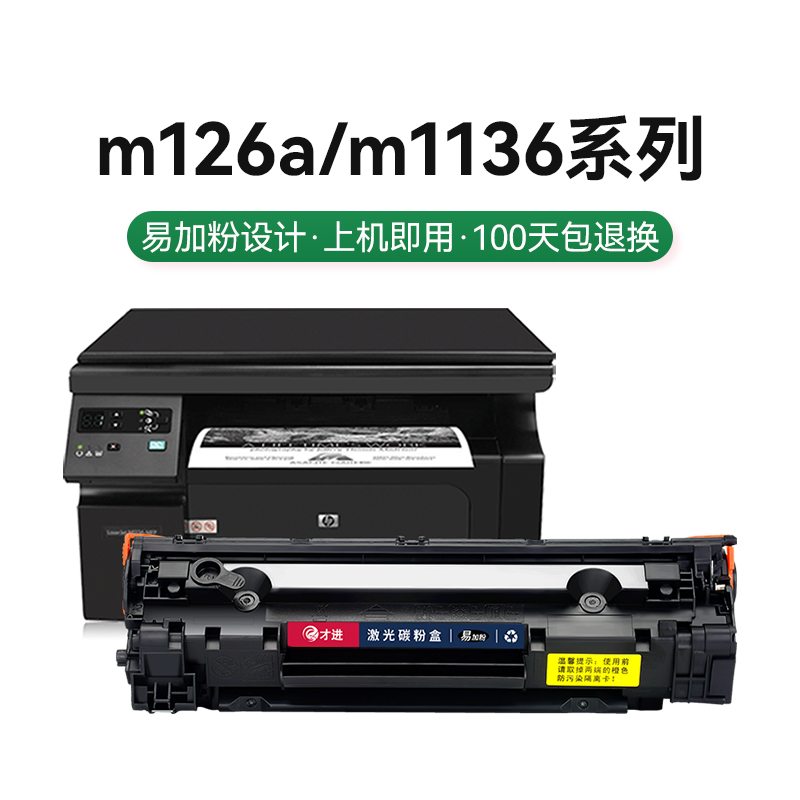 适用m126a/nw惠普m1136硒鼓p1108 HP1106 cc388a 388a 88a p1007-图0