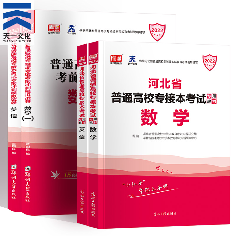 河北专接本政治英语高等数学一2022年新版考试教材配套模拟试卷天一库课河北专接本统招在校生考试历年真题模拟卷题库教材